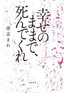#清志まれ #幸せのままで、死んでくれ