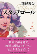 #深緑野分 #スタッフロール
