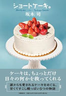 #坂木司 #ショートケーキ。