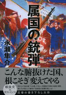 #永瀬隼介 #属国の銃弾