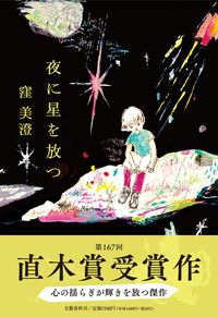 #窪美澄 #夜に星を放つ