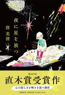 #窪美澄 #夜に星を放つ
