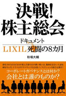 #秋場大輔 #決戦！株主総会