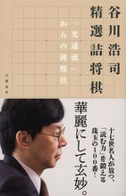 画像をギャラリービューアに読み込む, #谷川浩司 #谷川浩司精選詰将棋「光速流」からの挑戦
