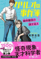 #東野圭吾 #ガリレオの事件簿２幽体離脱の謎を