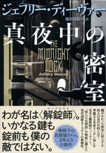 Load image into Gallery viewer, #J. Deaver #The Midnight Labyrinth

