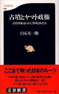 #白石太一郎 #古墳とヤマト政権古代国家はいかに形成さ