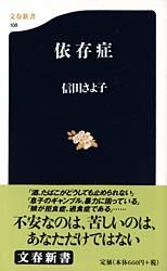 #信田さよ子 #依存症