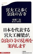 #小川三夫 #宮大工と歩く奈良の古寺