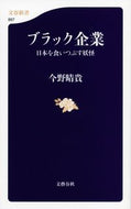 #今野晴貴 #ブラック企業日本を食いつぶす妖怪