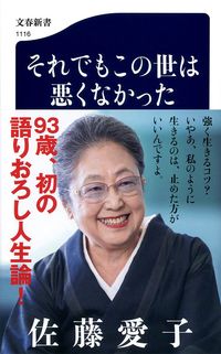 それでもこの世は悪くなかった 佐藤　愛子　著 ｻﾄｳｱｲｺ 文藝春秋 :9784166611164