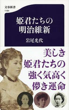 Load image into Gallery viewer, ＃岩尾　光代　著 ＃姫君たちの明治維新 ｲﾜｵﾐﾂﾖ | Iwaomitsuyo Meiji Restoration of Princesses :9784166611843
