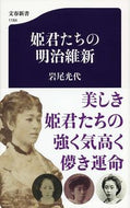 ＃岩尾 光代 ＃姫君たちの明治維新 : イワオミツヨ : Meiji Restoration of Princesses : Iwaomitsuyo : 9784166611843