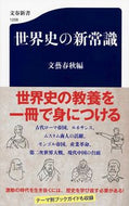 #文藝春秋 #世界史の新常識