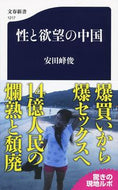 #安田峰俊 #性と欲望の中国