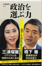 画像をギャラリービューアに読み込む, ＃橋下 徹 ＃政治を選ぶ力 ﾊｼﾓﾄﾄｵﾙ | Toru Hashimoto :9784166612192
