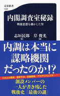 #志垣民郎 #内閣調査室秘録戦後思想を動かした男