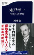 #川田稔 #木戸幸一内大臣の太平洋戦争