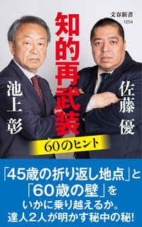 知的再武装　６０のヒント 佐藤　優　著 ｻﾄｳﾏｻﾙ 文藝春秋 文藝春秋 :9784166612543