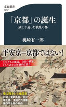 Load image into Gallery viewer, #桃崎有一郎 #「京都」の誕生武士が造った戦乱の都
