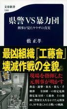 画像をギャラリービューアに読み込む, ＃藪　正孝　著 ＃県警ＶＳ暴力団　刑事が見たヤクザの真実 ﾔﾌﾞﾏｻﾀｶ :9784166612635

