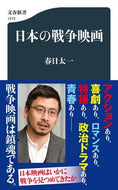 #春日太一 #日本の戦争映画