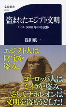 画像をギャラリービューアに読み込む, ＃篠田　航一　著 ＃盗まれたエジプト文明　ナイル５０００年の ｼﾉﾀﾞｺｳｲﾁ | Shinoda Koichi Stolen Egyptian Civilization: 5000 Years of the Nile :9784166612789
