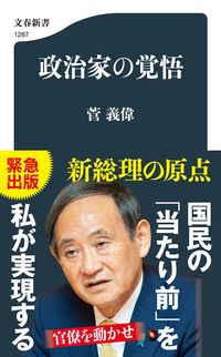 政治家の覚悟 菅　義偉　著 ｽｶﾞﾖｼﾋﾃﾞ 文藝春秋 文藝春秋 :9784166612871