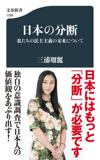 日本の分断 三浦　瑠麗　著 ﾐｳﾗﾙﾘ 文藝春秋 :9784166612987