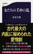 #水谷千秋 #女たちの壬申の乱