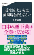 #天野敦雄 #長生きしたい人は歯周病を治しなさい