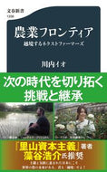 #川内イオ #農業フロンティア