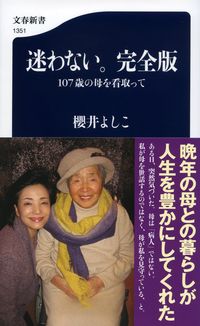 #櫻井よしこ #迷わない。完全版