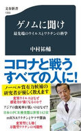 #中村祐輔 #ゲノムに聞け最先端のウイルスとワクチン