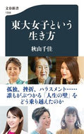 #秋山千佳 #東大女子という生き方