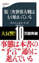 画像をギャラリービューアに読み込む, #Ｅ．トッド #第三次世界大戦はもう始まっている
