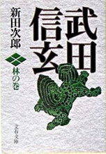 画像をギャラリービューアに読み込む, ＃新田 次郎 ＃武田信玄　林の巻　新装版 ﾆﾂﾀｼﾞﾛｳ | Jiro Nitta :9784167112318
