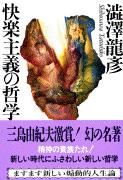 #澁澤龍彦 #快楽主義の哲学