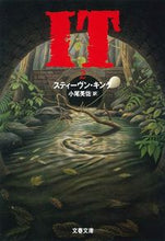画像をギャラリービューアに読み込む, ＃スティーヴン・キング ＃ＩＴ　　　２ ｽﾃｲ-ｳﾞﾝｷﾝｸﾞ | stephen king :9784167148089
