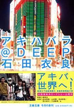 画像をギャラリービューアに読み込む, ＃石田 衣良 ＃アキハバラ＠ＤＥＥＰ ｲｼﾀﾞｲﾗ | Ira Ishida :9784167174118

