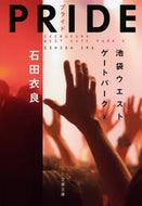 #石田衣良 #ＰＲＩＤＥ池袋ウエストゲートパー１０