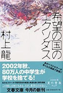 #村上龍 #希望の国のエクソダス