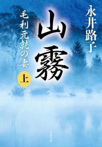 #NagaiMichiko #YamagiriNewEditionMoriMotonari'sWife