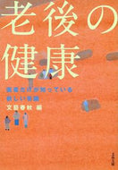#文藝春秋 #老後の健康医者だけが知っている新しい常
