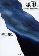 #柳田邦男 #犠牲わが息子・脳死の１１日