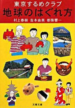 画像をギャラリービューアに読み込む, ＃村上　春樹　他著 ＃東京するめクラブ　地球のはぐれ方 ﾑﾗｶﾐﾊﾙｷ :9784167502089
