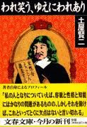 #土屋賢二 #われ笑う、ゆえにわれあり