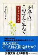 #「少年Ａ」の父母 #「少年Ａ」この子を生んで……父と母悔恨 :9784167656096