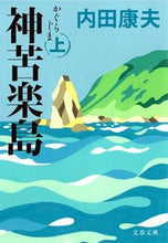 画像をギャラリービューアに読み込む, 神苦楽島　上 内田　康夫　著 ｳﾁﾀﾞﾔｽｵ 文藝春秋 :9784167666156
