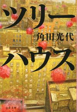 画像をギャラリービューアに読み込む, ツリーハウス 角田　光代　著 ｶｸﾀﾐﾂﾖ 文藝春秋 文藝春秋 :9784167672096
